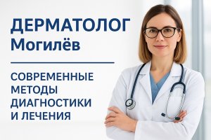 Дерматолог в Могилёве: современный взгляд на здоровье кожи