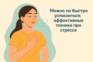 Можно ли быстро успокоиться: эффективные техники при стрессе