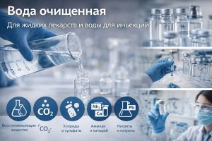 Применение воды очищенной: значение, требования к качеству и роль в фармацевтической практике