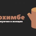 Йохимбе: применение для мужчин и женщин