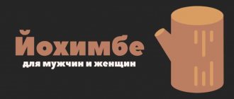 Йохимбе: применение для мужчин и женщин
