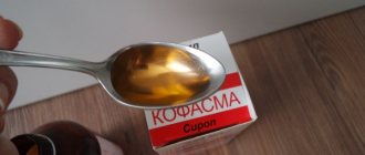 Кофасма (Cofasma) сироп для детей, взрослым. Инструкция по применению, аналоги