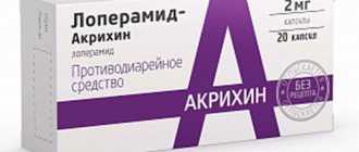 На фото упаковка препарата Лоперамид-Акрихин