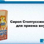 Сироп Стоптуссин ФИТО