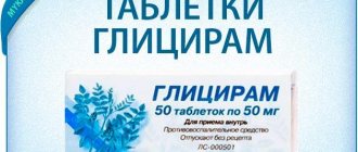 Таблетки глицирам